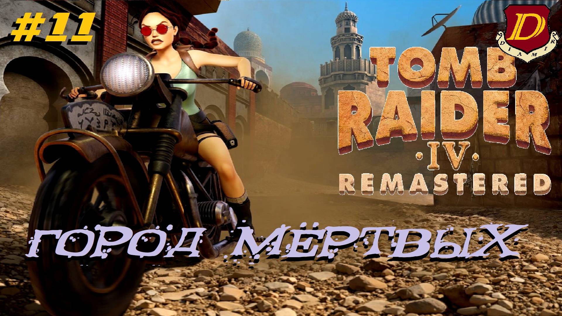 ПОИСК ИЗМЕНЕНИЙ - Tomb Raider IV Remastered: The Last Revelation [игра + на новом патче] смотреть онлайн