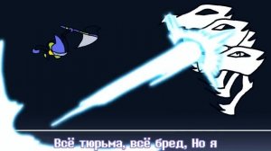 💙Песня "Цена свободы"[Санс против Джевила]💜