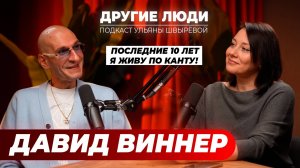 Давид Виннер – про современное искусство, «Анору», дружбу с Джуной и секрет счастливой жизни!