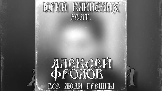 Юрий Клинских feat. Алексей Фролов - Все люди грешны (AI Cove