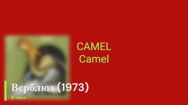 Camel - Camel (1973)