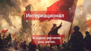 Интернационал в новом звучании:                      🔥  РОК МЕТ