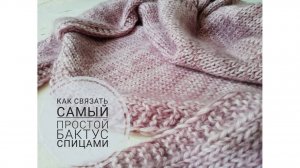 Самый простой бактус спицами. Для начинающих вязальщиц (2020г)