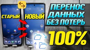 Как Перенести Все Данные со Старого телефона на Новый без потерь