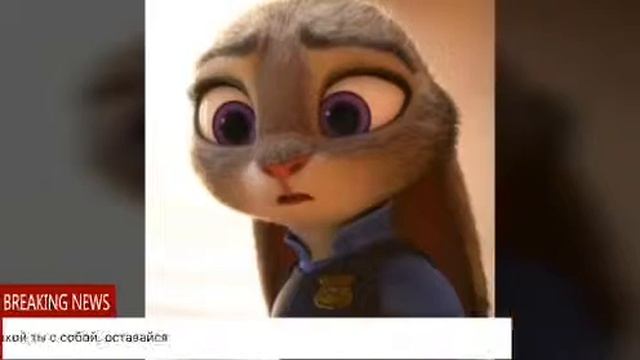 Болезненно (meme) не полностью //зверополис клип \\ смотреть онлайн