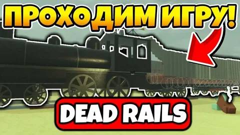 Играю в МЁРТВЫЕ РЕЛЬСЫ В РОБЛОКСЕ!