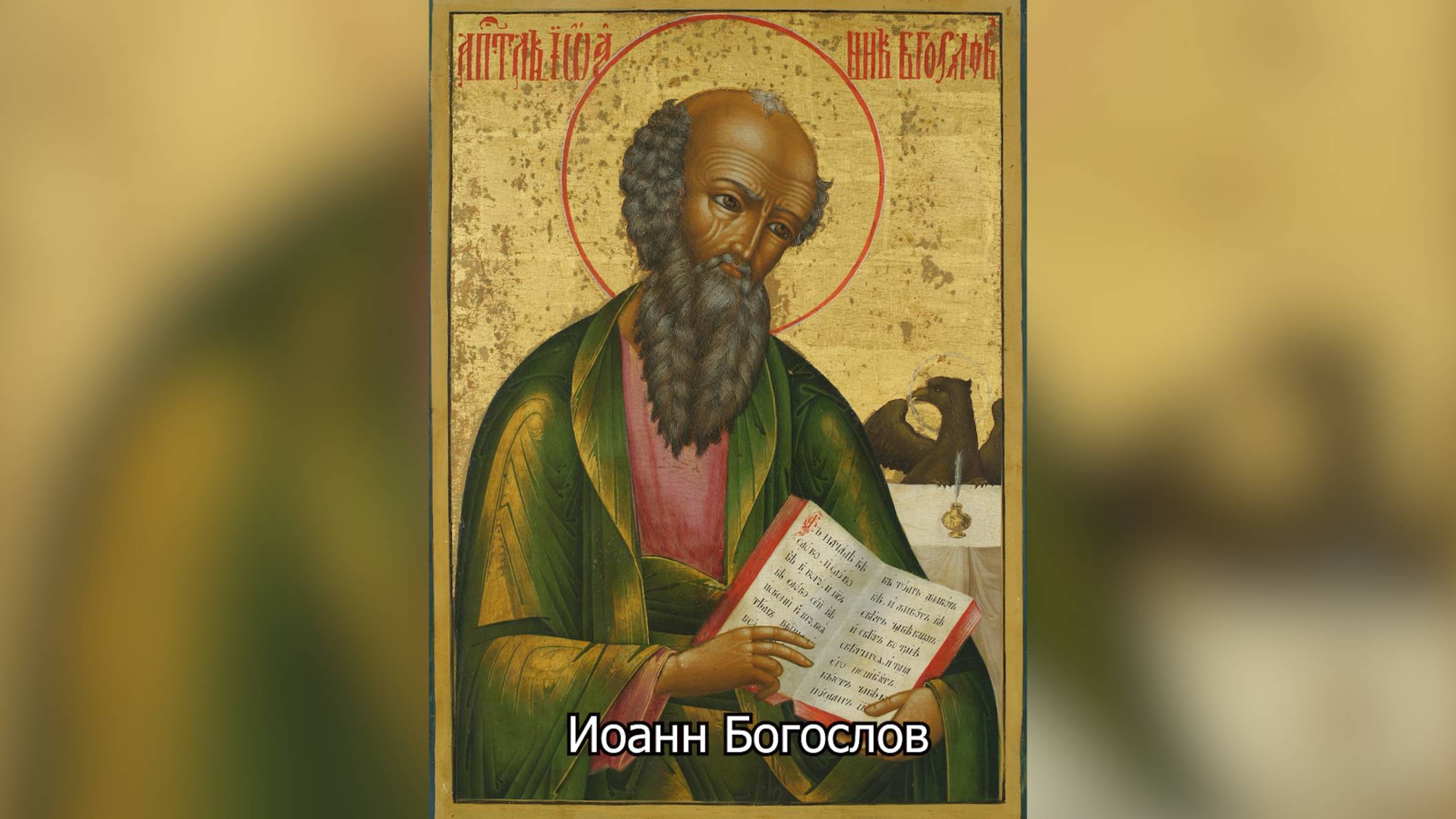 Святой апостол и евангелист Иоанн Богослов. Православный календарь 21 мая 2025 смотреть онлайн