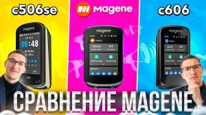 Велокомпы MAGENE: C506SE vs C506 vs C606 // НАСТОЯЩИЙ ОБЗОР