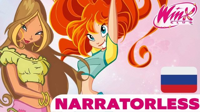 [Без Диктора] Винкс Клуб 1 - Мы феи в клубе Винкс | Эндинг смотреть онлайн