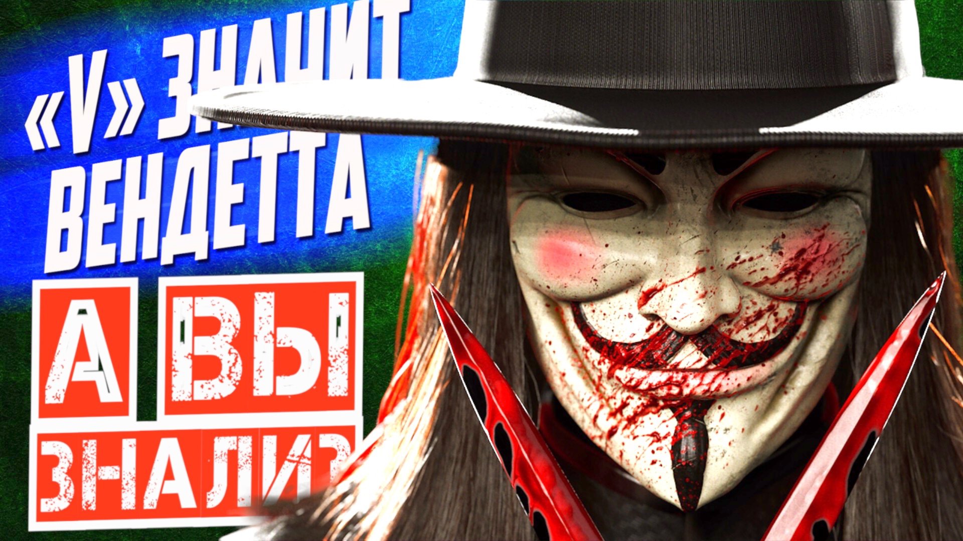 «V» ЗНАЧИТ ВЕНДЕТТА интересные факты о фильме (2006) смотреть онлайн