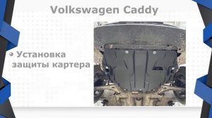 К нам заехал клиент на Volkswagen Caddy для замены подушек дви