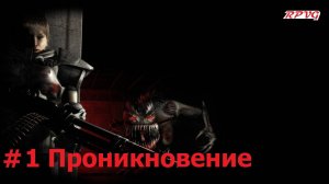 Прохождение Alien Shooter 2: Reloaded - Серия 1: Проникновение