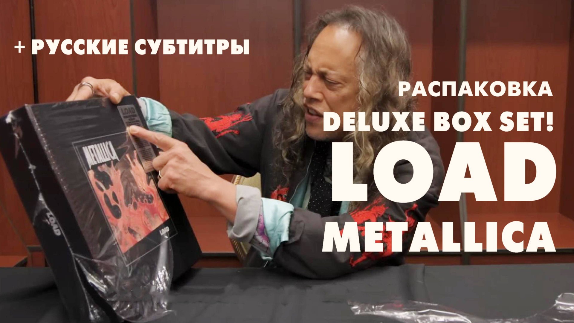 Кирк Хэммет распаковывает Deluxe Box Set Metallica Load русские субтитры смотреть онлайн