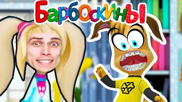 БАРБОСКИНЫ - ДРУЖОК И ЕГО УЖАСНЫЕ ЗУБЫ - БАРБОСКИНЫ ВРАЧ ДАНТИСТ - РОЗА СТОМАТОЛОГ смотреть онлайн