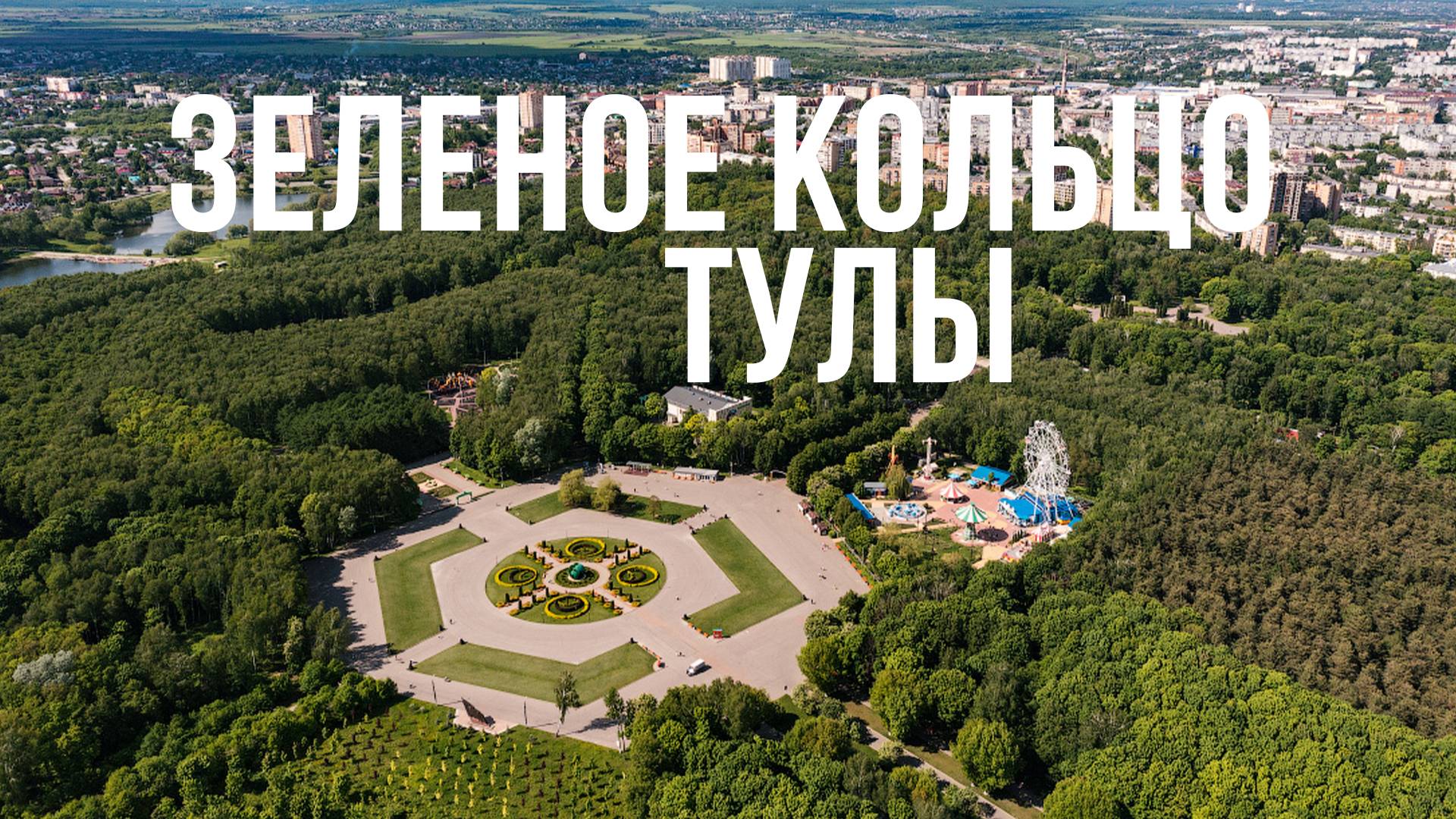 ЗЕЛЕНОЕ КОЛЬЦО ТУЛЫ | СПК