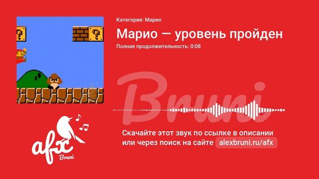 Звук: Марио — уровень пройден смотреть онлайн