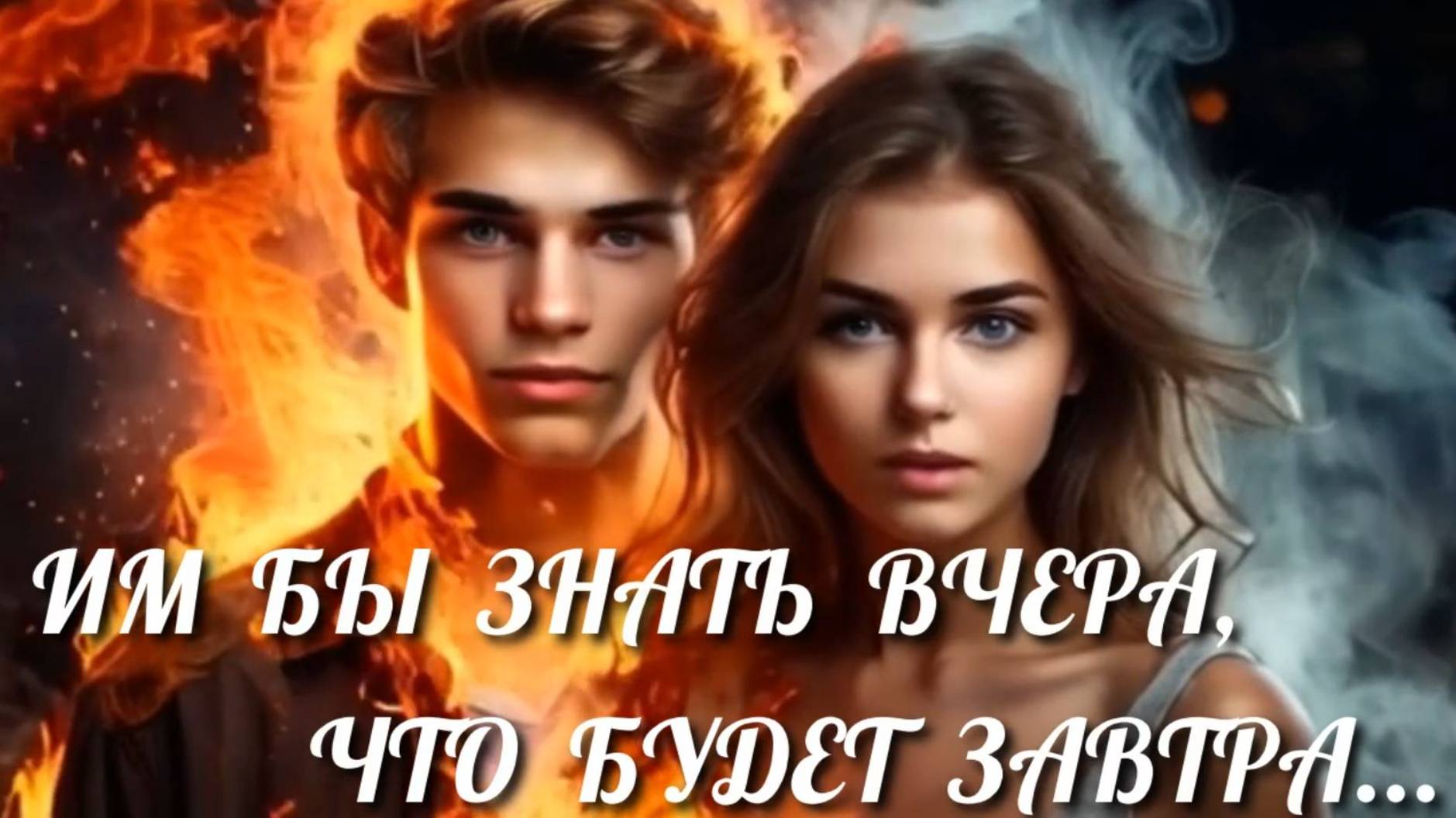 Эдуард Асадов "С вечера поссорились супруги..." смотреть онлайн