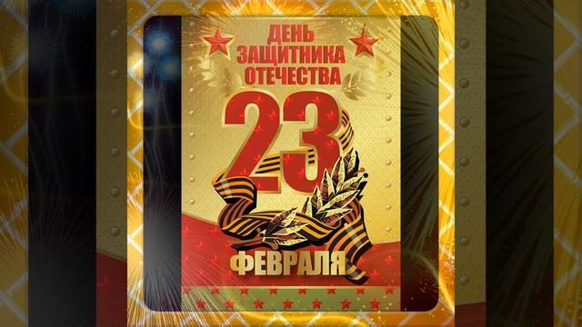Поздравление с 23 февраля видеопоздравление смотреть онлайн