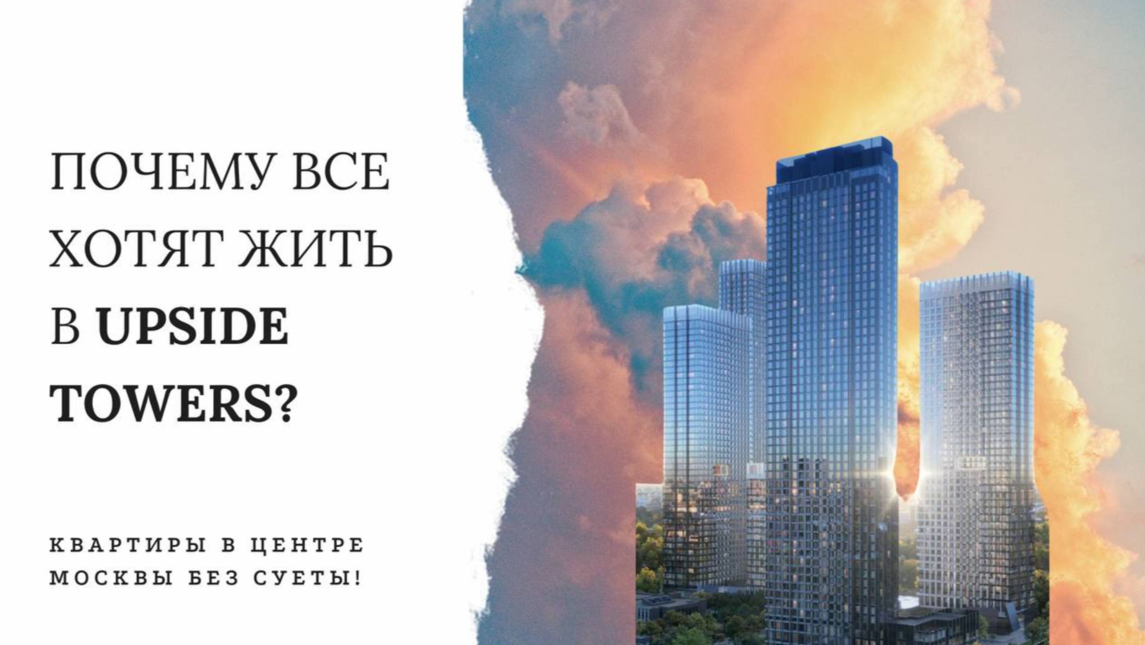 Upside Towers в Савёловском районе Москвы — это не просто новостройка, а настоящий город будущего. смотреть онлайн