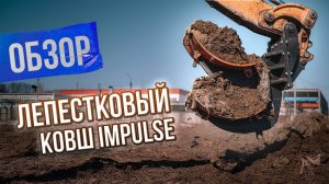 5 причин выбрать лепестковый ковш Impulse