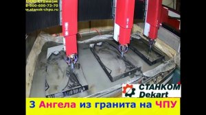 Три ангела из гранита на фрезерном станке ЧПУ