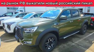 На рынок РФ выкатили новый российский пикап — первый взгляд на новинку