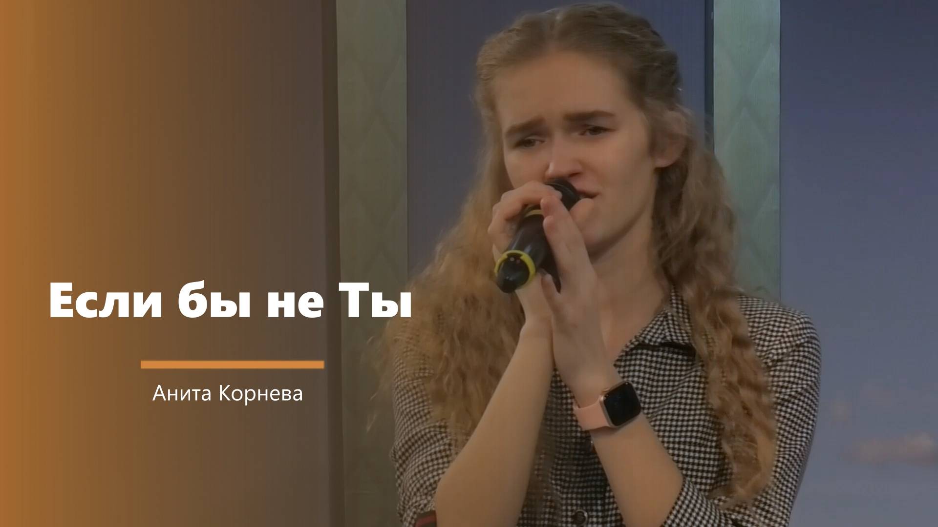 Если бы не Ты - пение - А. Корнева смотреть онлайн