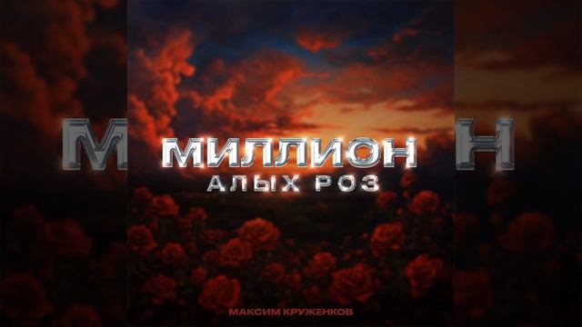 Миллион алых роз