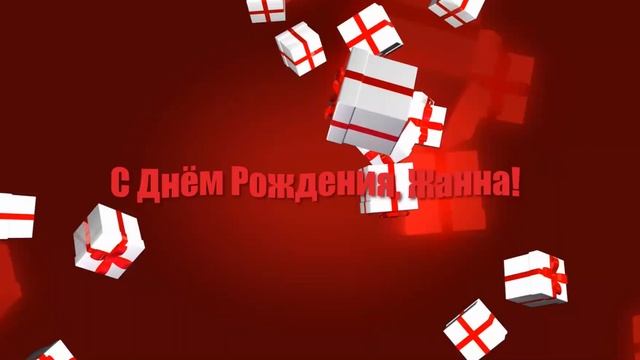 С Днём Рождения, Жанна!