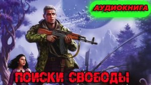 ПОИСКИ СВОБОДЫ Аудиокнига #аудиокнига #аудиокниги #попаданец #попаданцы