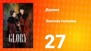 Знатная госпожа 1 сезон 27 серия