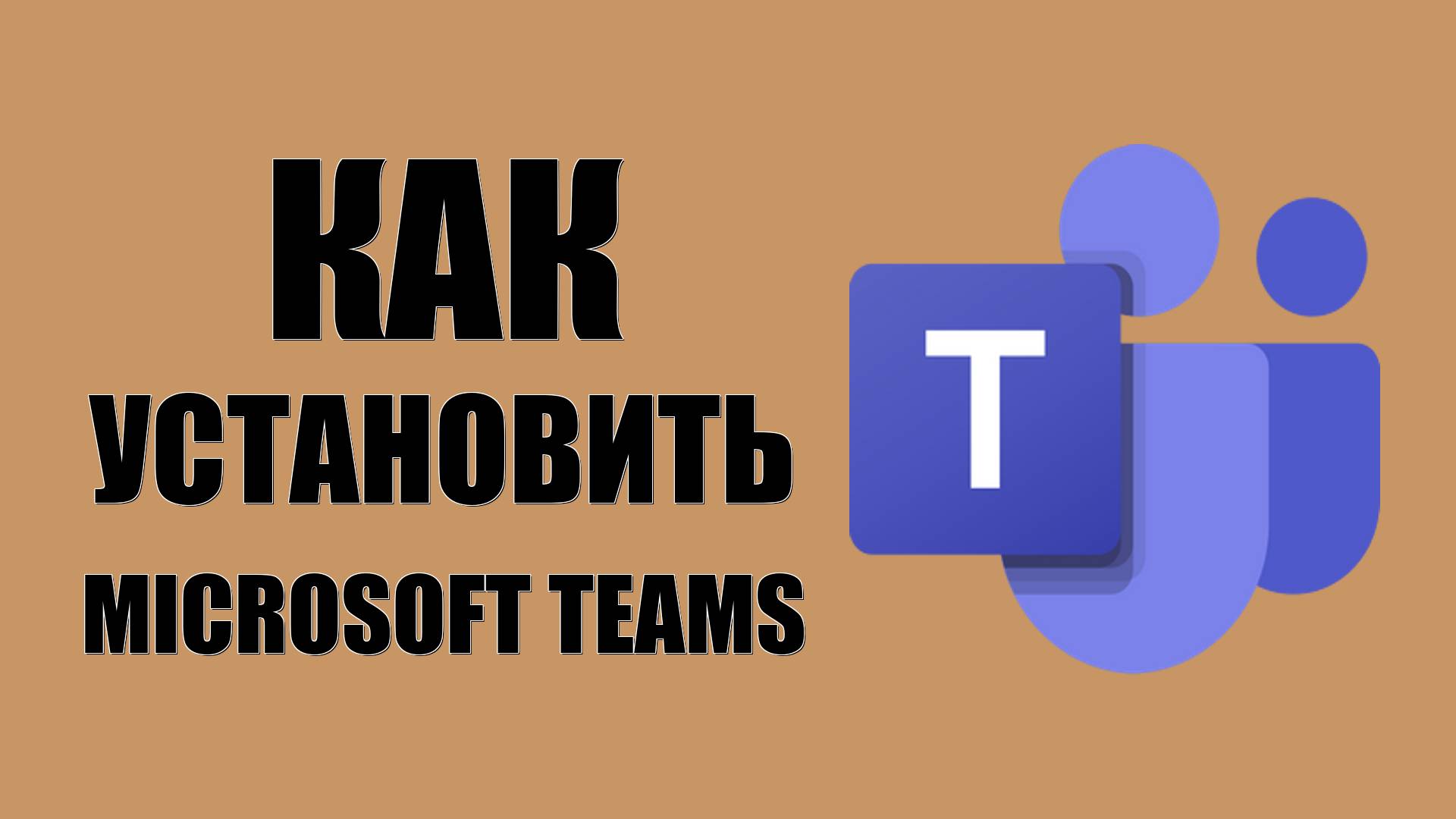 Как установить Microsoft Teams на Windows смотреть онлайн