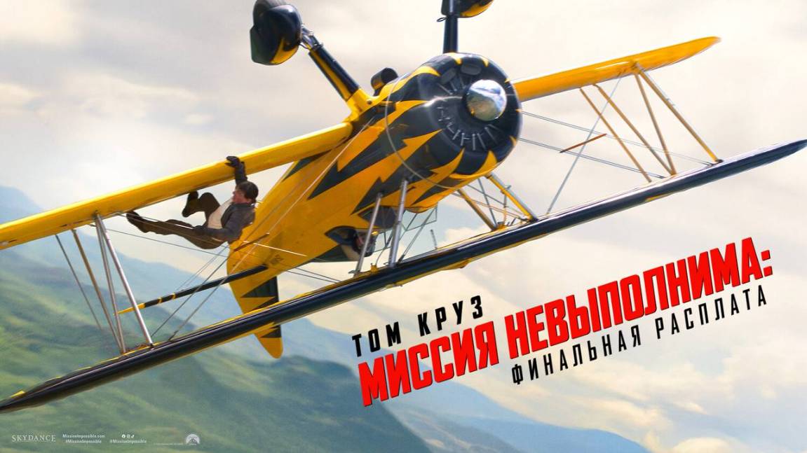 Миссия невыполнима: Финальная расплата | Mission: Impossible - The Final Reckoning (2025) смотреть онлайн