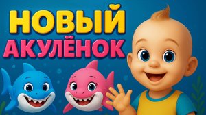 НОВЫЙ АКУЛЁНОК  | Весёлый танец всей семьи в океанариуме!