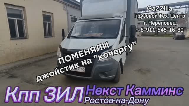 Свап кпп ЗИЛ на Газель Некст Камминс из Ростова-на-Дону