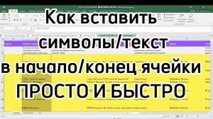 Как вставить /добавить символы/текст в начало или конец ячейки в эксель просто и быстро