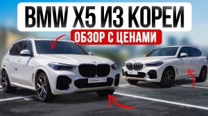 Обзор BMW X5 из Кореи с актуальными ценами. Лучше, чем в России?