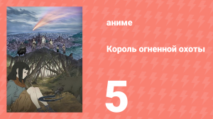 Король огненной охоты 1 сезон 5 серия (аниме-сериал, 2023)