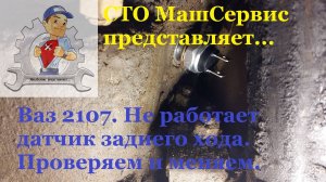 Замена датчика заднего хода 2107