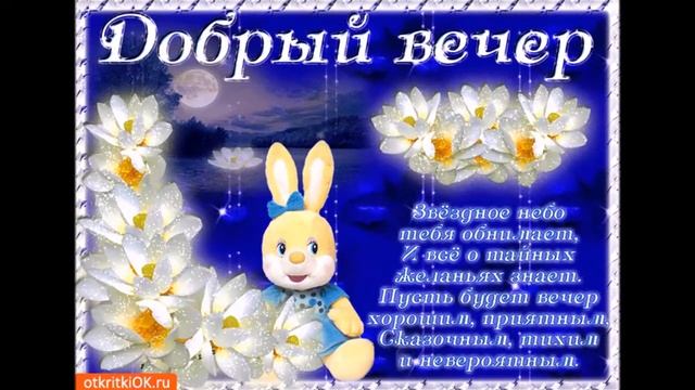 Музыкальная открытка Добрый вечер смотреть онлайн