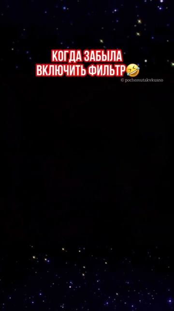 Забыла включить фильтр😂 отличного настроения👍 #прикол смотреть онлайн