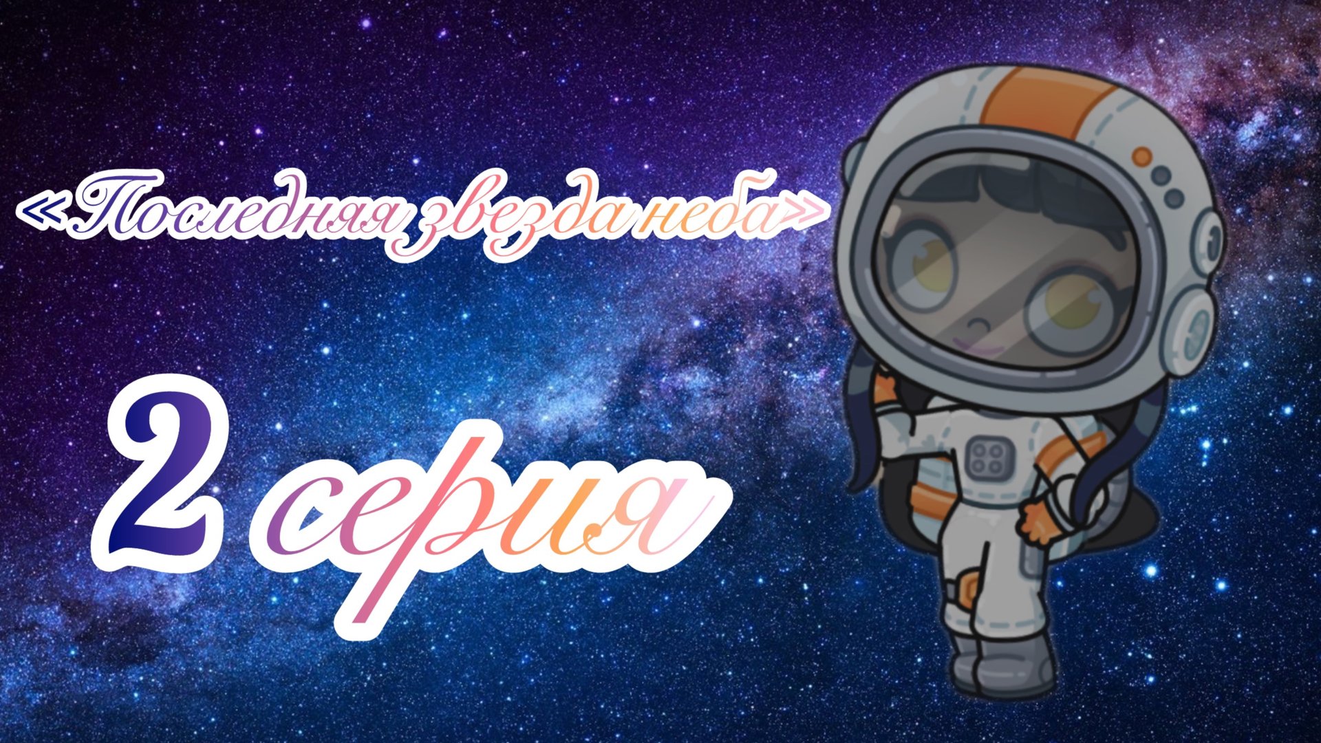 /2 🌟серия/«ПОСЛЕДНЯЯ 🌠ЗВЕЗДА 🌟 НЕБА» смотреть онлайн