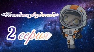 /2 🌟серия/«ПОСЛЕДНЯЯ 🌠ЗВЕЗДА 🌟 НЕБА»