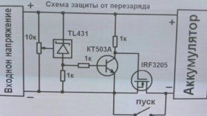 Схема защиты аккумулятора от перезаряда. Защита от вы?