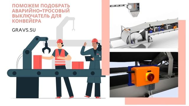 Выключатели для конвейера