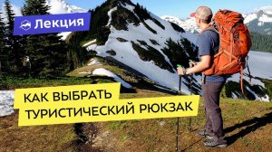 Как выбрать туристический рюкзак