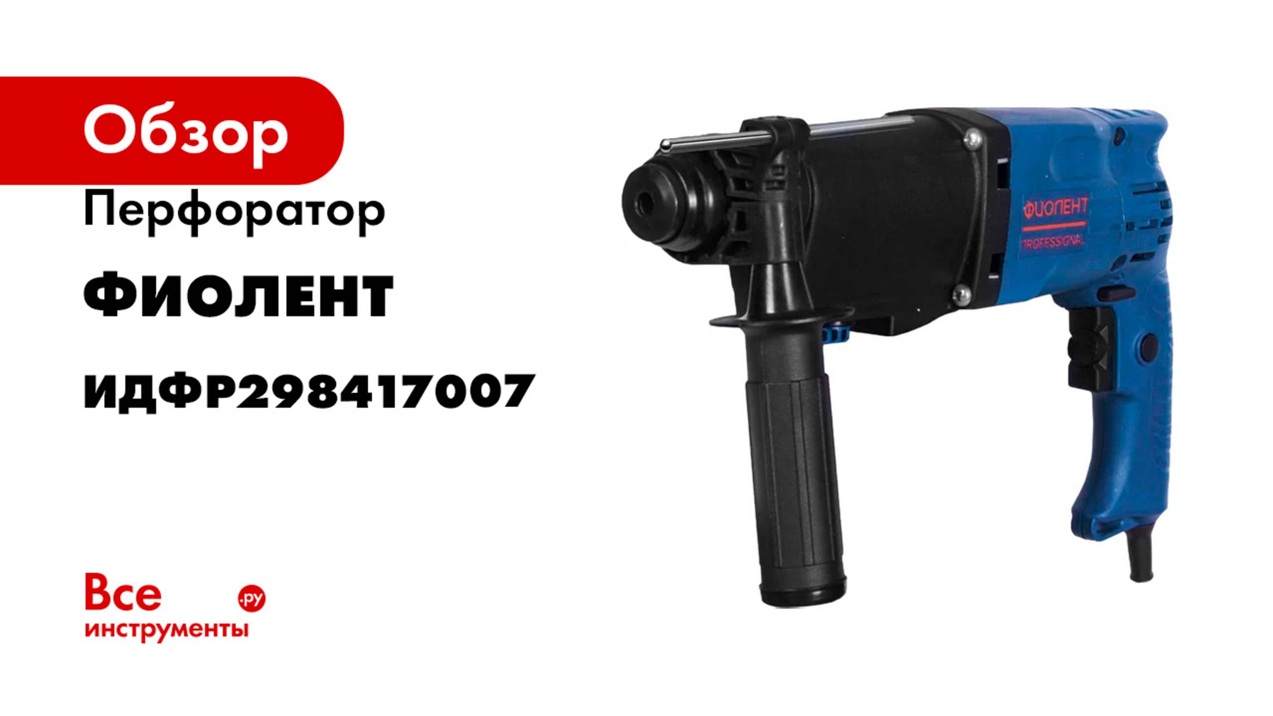Перфоратор Фиолент П9-850-РЭ Professional ИДФР298417007 смотреть онлайн