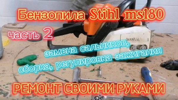 Замена сальников коленвала бензопилы shtil MS 180. Регулировка зажигания, сборка.