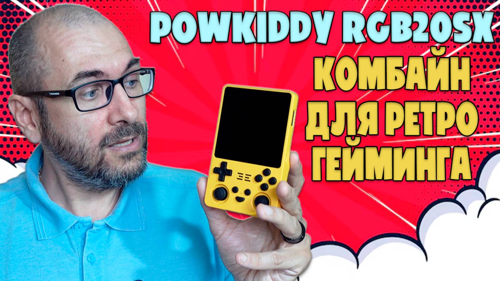 ИДЕАЛЬНЫЙ КОМБАЙН ДЛЯ РЕТРО ГЕЙМИНГА POWKIDDY RGB20SX смотреть онлайн