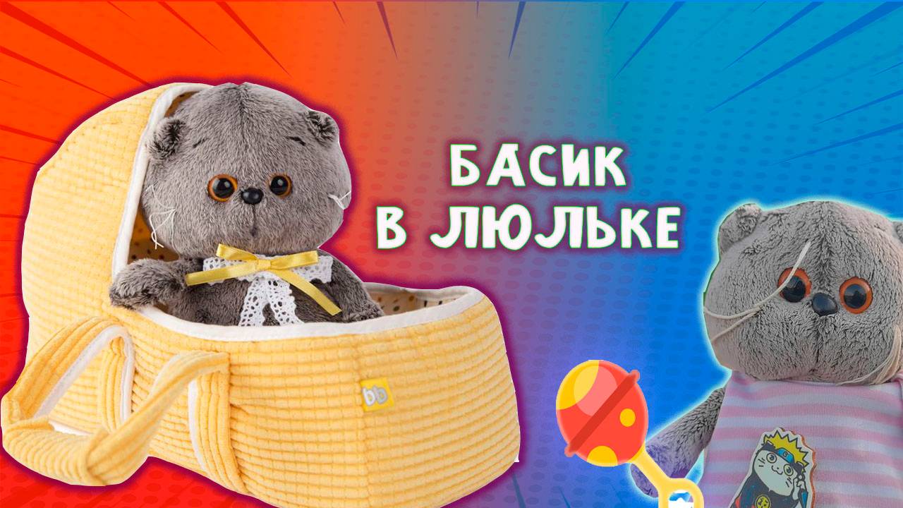ОБЗОР НА КОТИКА БАСИКА В ЛЮЛЬКЕ 🤩🐱😹 НОВЫЙ КОТИК БАСИК РАСПАКОВКА
